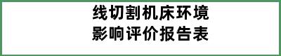 线切割机床环境影响评价报告表