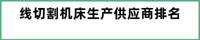 线切割机床生产供应商排名