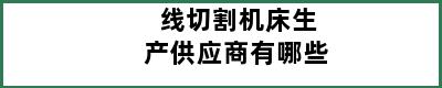 线切割机床生产供应商有哪些