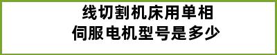 线切割机床用单相伺服电机型号是多少