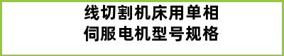 线切割机床用单相伺服电机型号规格