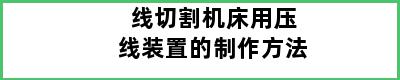 线切割机床用压线装置的制作方法