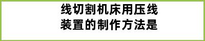 线切割机床用压线装置的制作方法是