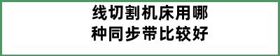 线切割机床用哪种同步带比较好