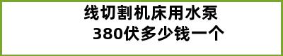 线切割机床用水泵380伏多少钱一个