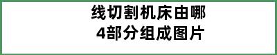 线切割机床由哪4部分组成图片