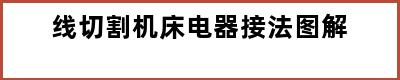 线切割机床电器接法图解