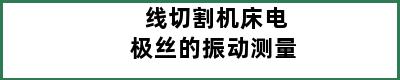 线切割机床电极丝的振动测量