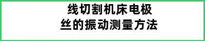 线切割机床电极丝的振动测量方法