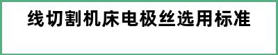 线切割机床电极丝选用标准