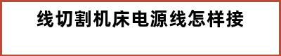 线切割机床电源线怎样接