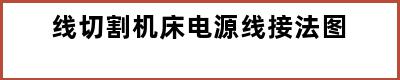 线切割机床电源线接法图