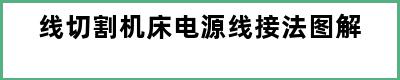 线切割机床电源线接法图解