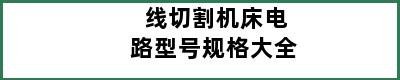 线切割机床电路型号规格大全