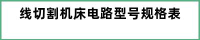 线切割机床电路型号规格表