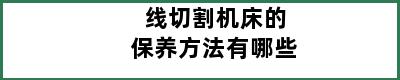 线切割机床的保养方法有哪些