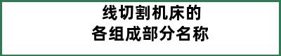 线切割机床的各组成部分名称