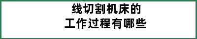 线切割机床的工作过程有哪些