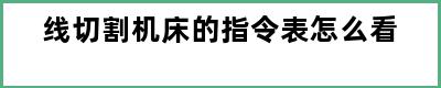 线切割机床的指令表怎么看