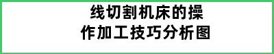 线切割机床的操作加工技巧分析图