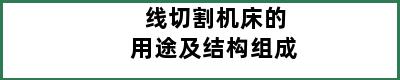 线切割机床的用途及结构组成