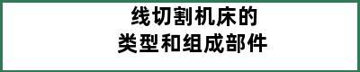 线切割机床的类型和组成部件