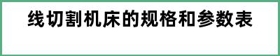 线切割机床的规格和参数表