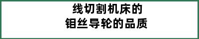 线切割机床的钼丝导轮的品质