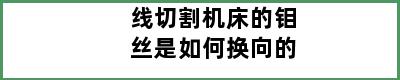 线切割机床的钼丝是如何换向的