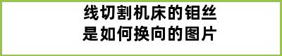 线切割机床的钼丝是如何换向的图片