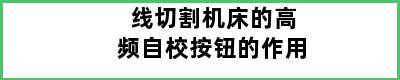 线切割机床的高频自校按钮的作用