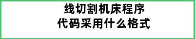 线切割机床程序代码采用什么格式