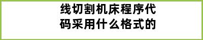 线切割机床程序代码采用什么格式的