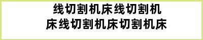 线切割机床线切割机床线切割机床切割机床