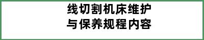 线切割机床维护与保养规程内容