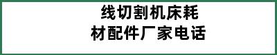 线切割机床耗材配件厂家电话