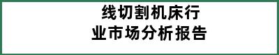 线切割机床行业市场分析报告