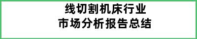 线切割机床行业市场分析报告总结