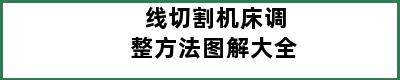 线切割机床调整方法图解大全