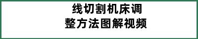 线切割机床调整方法图解视频