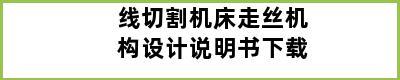 线切割机床走丝机构设计说明书下载