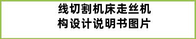 线切割机床走丝机构设计说明书图片