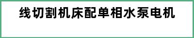 线切割机床配单相水泵电机