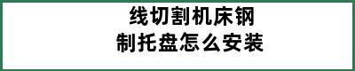 线切割机床钢制托盘怎么安装