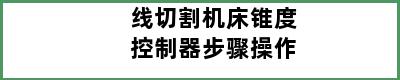 线切割机床锥度控制器步骤操作