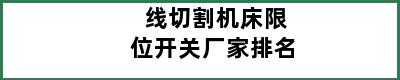 线切割机床限位开关厂家排名