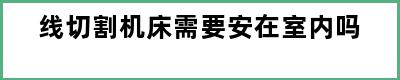 线切割机床需要安在室内吗