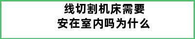 线切割机床需要安在室内吗为什么