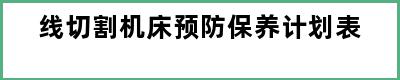 线切割机床预防保养计划表