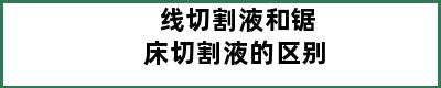 线切割液和锯床切割液的区别